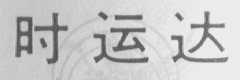 时运达