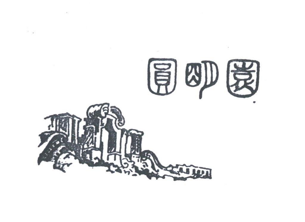 圆明园