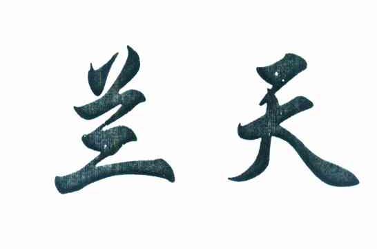 兰天