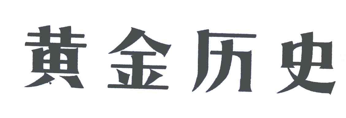 黄金历史