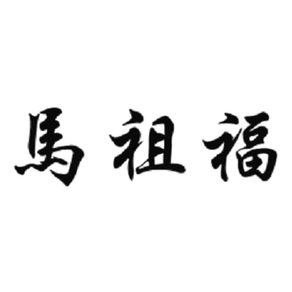 马祖福
