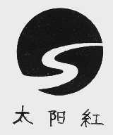 太阳红
