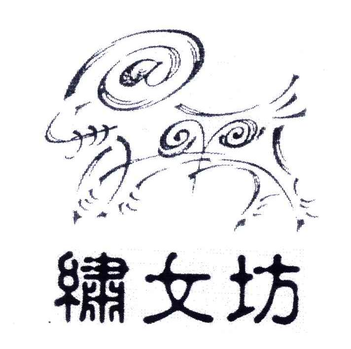 绣女坊及图形