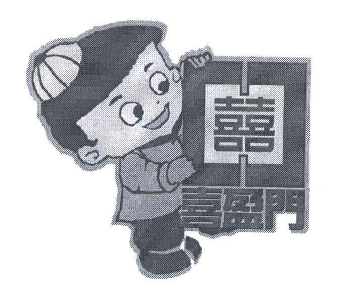 喜盈门