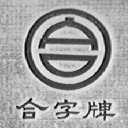 合