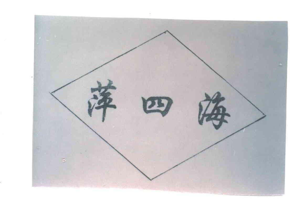 萍四海