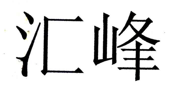 汇峰