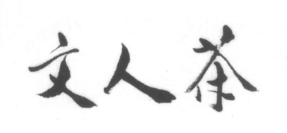 文人茶