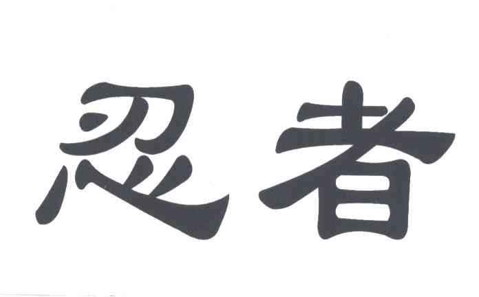 忍者
