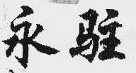 永驻