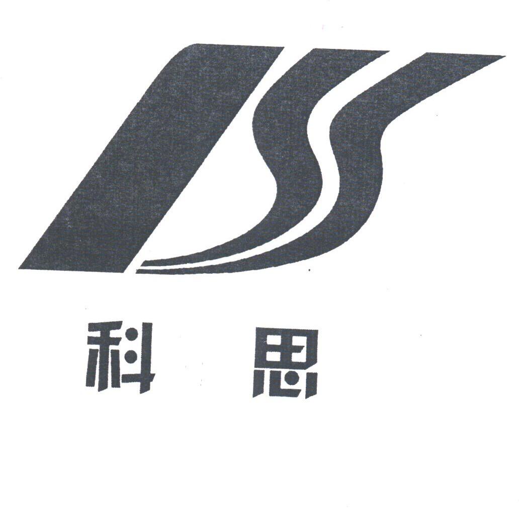 科思