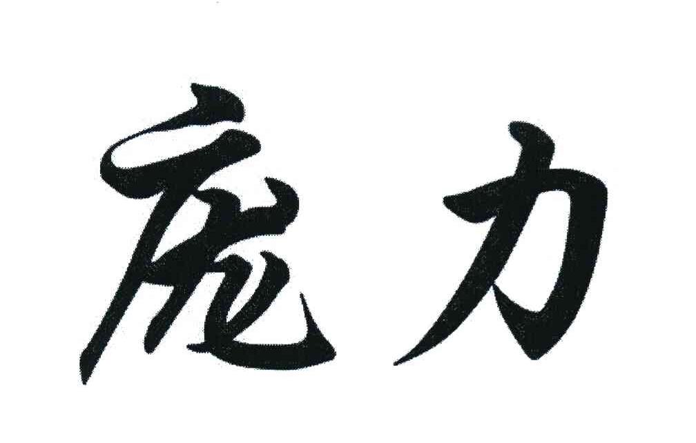 庞力