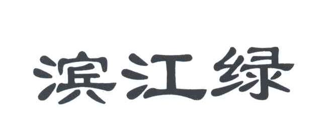 滨江绿
