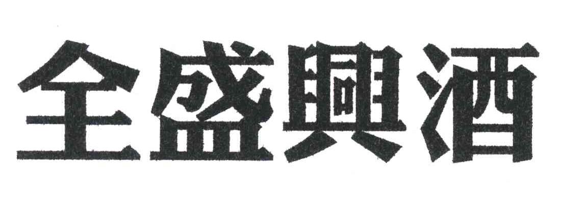 全盛兴酒