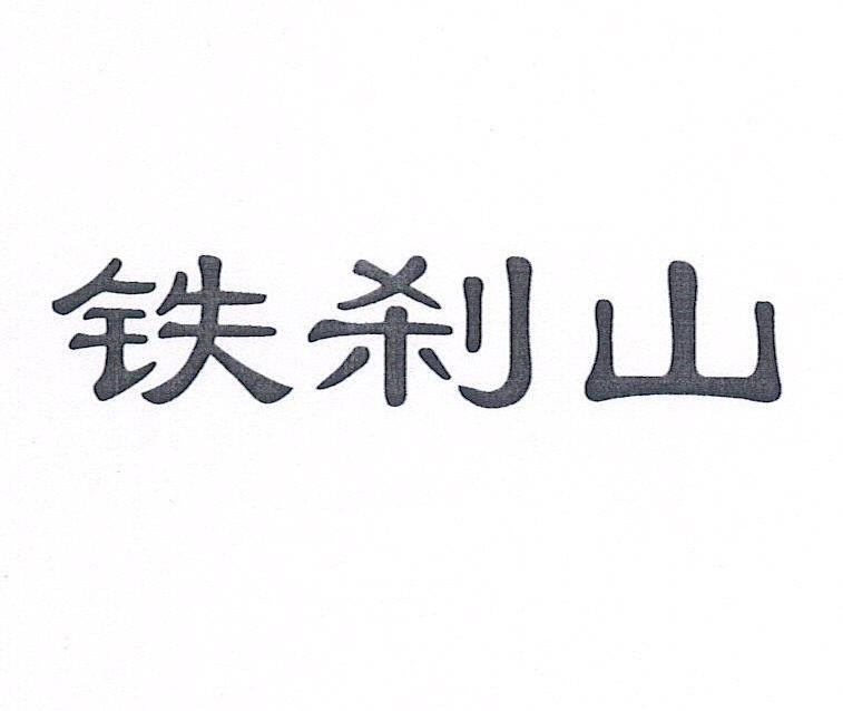 铁刹山