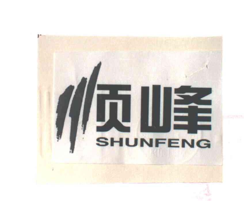 顺峰
