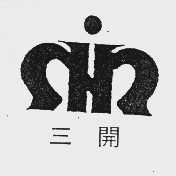 三开