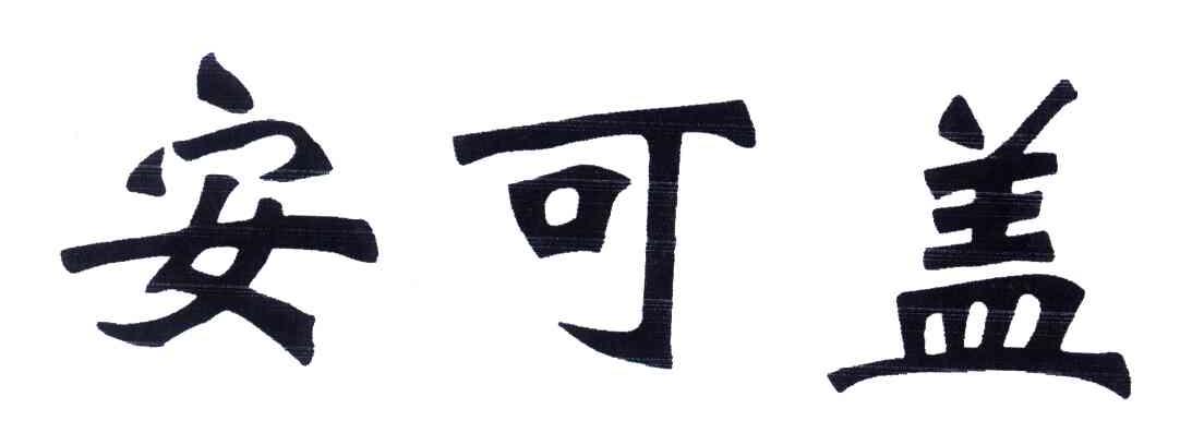 安可盖