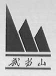 武当山
