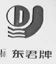 东君