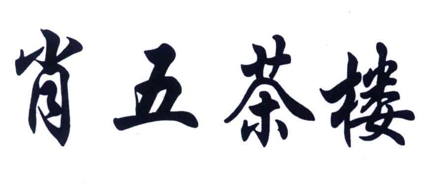 肖五