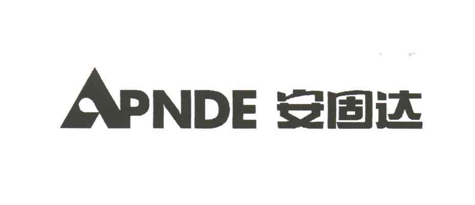 APNDE;安固达