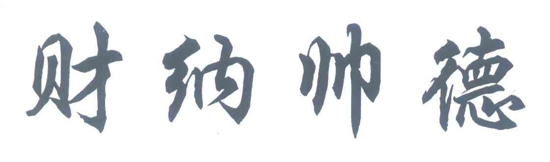财纳帅德