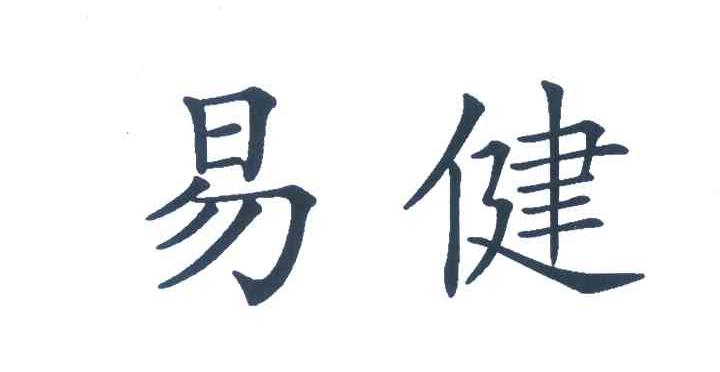 易健