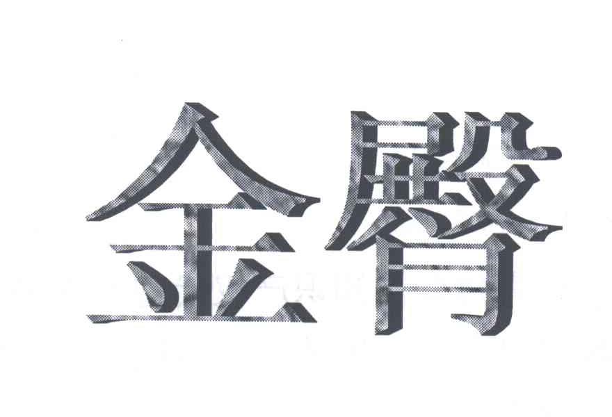 金臀