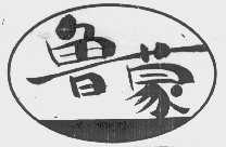 鲁蒙
