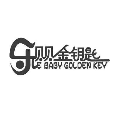 乐贝贝金钥匙 LE BABY GOLDEN KEY