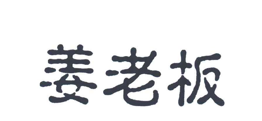 姜老板