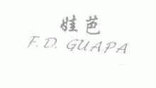 娃芭;F.D.GUAPA