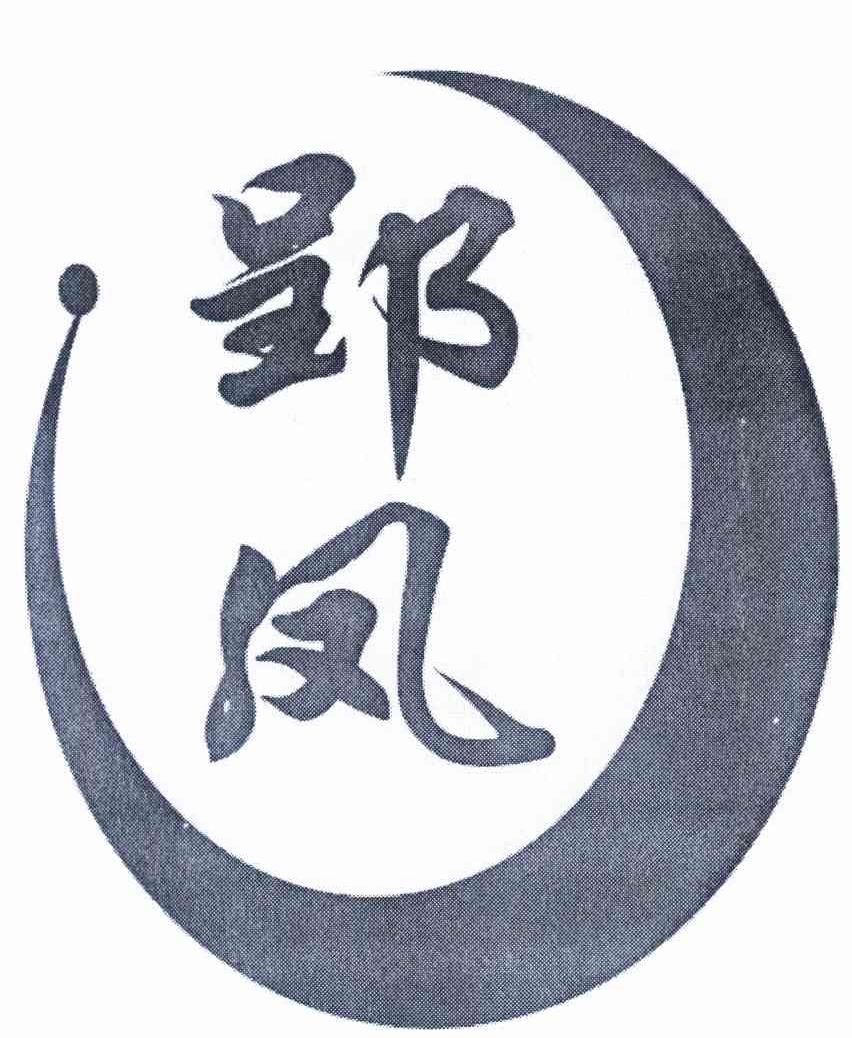 郢凤