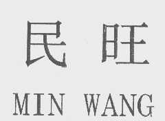 民旺