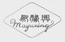 马予兴
