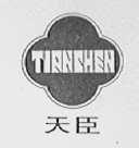 天臣
