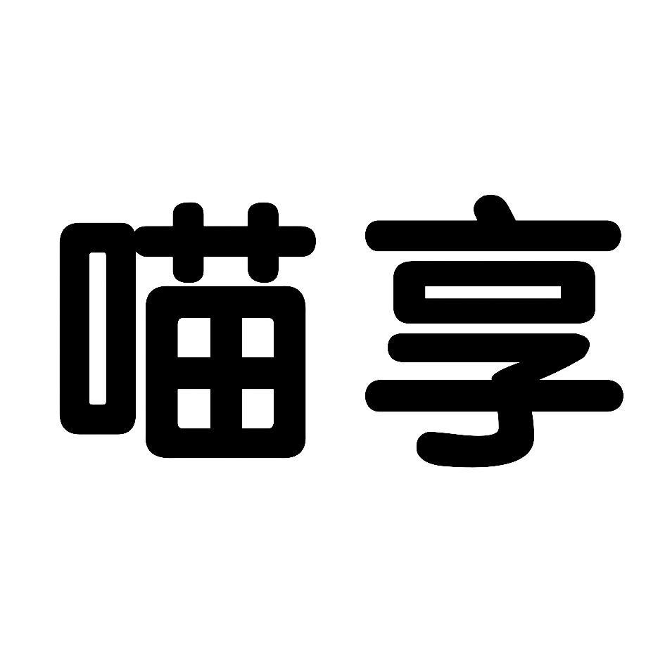 喵享