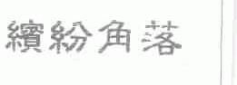 缤纷角落