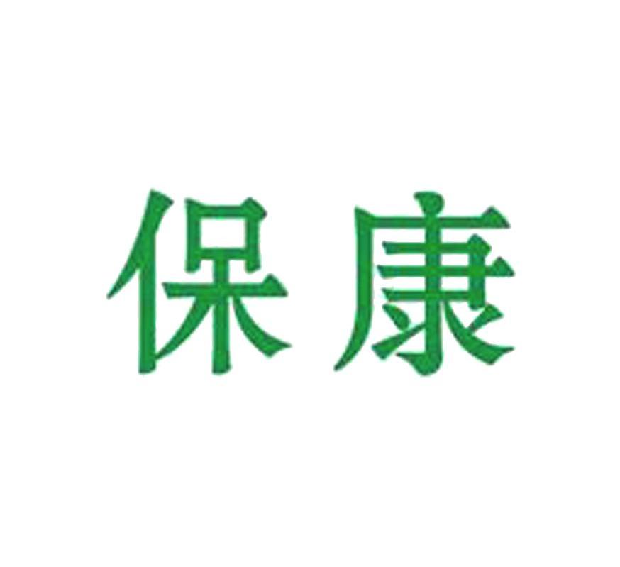 保康
