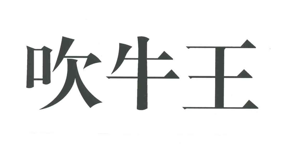 吹牛王