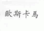 欧斯卡马