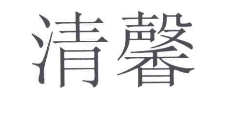 清馨
