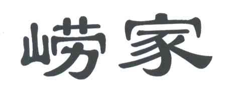 崂家