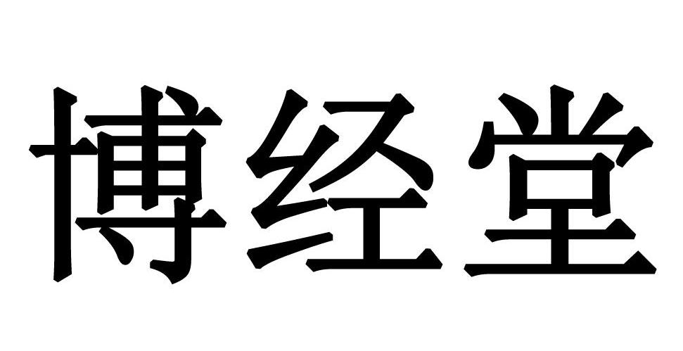 博经堂