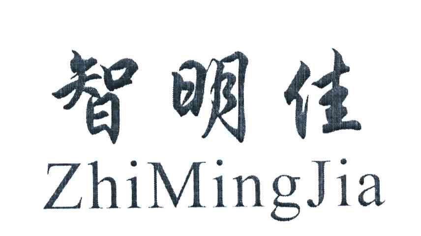 智明佳