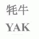 牦牛;YAK