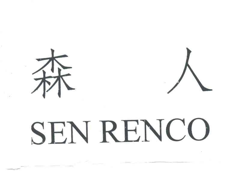 森人SEN RENCO