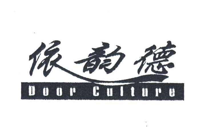 依韵德;DOOR CULTURE