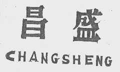 昌盛